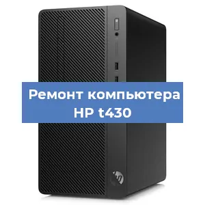 Замена термопасты на компьютере HP t430 в Челябинске